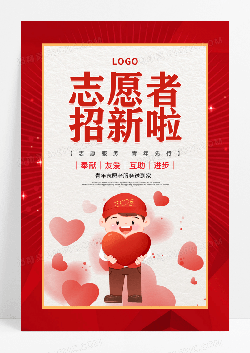 大红色卡通插画志愿者招新宣传海报志愿者招新海报